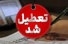 شنبه کدام استان‌ها تعطیل است؟