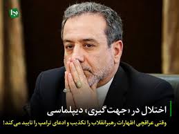 اختلال در «جهت‌گیری» دیپلماسی/ وقتی عراقچی اظهارات رهبرانقلاب را تکذیب و ادعای ترامپ را تایید می‌کند!