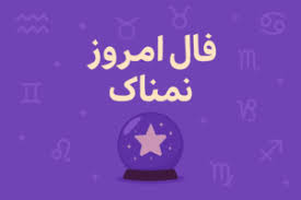 فال روزانه جذاب و سرنوشت ساز روز دوشنبه ۲۴ آذر ۱۴۰۴ برای هر شخص