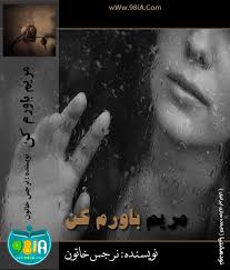 Image result for ‫رمان ثمره انتظار‬‎