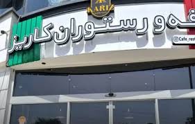 کافه رستوران کاریز پلمپ شد؛ به دلیل سرو مشروب