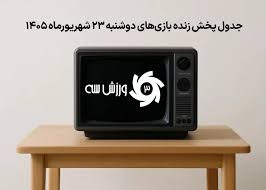 جدول پخش زنده بازی‌های دوشنبه 23 شهریور