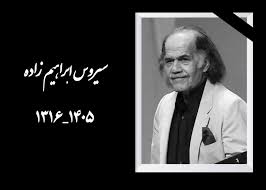 پیکر سیروس ابراهیم‌زاده به ایران رسید
