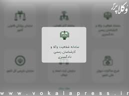 جزئیات جدید از سامانه شفافیت عملکرد وکلا و کارشناسان رسمی