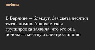 новости берлина