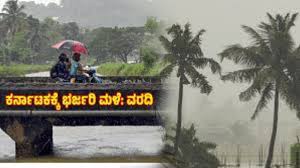 Karnataka Rains: ಕರ್ನಾಟಕದಲ್ಲಿ ಈ ಜಿಲ್ಲೆಗಳಲ್ಲಿ ಭರ್ಜರಿ ಮಳೆ: 12ಕ್ಕೂ ಅಧಿಕ ಜಿಲ್ಲೆಗಳಿಗೆ ಯೆಲ್ಲೋ ಅಲರ್ಟ್