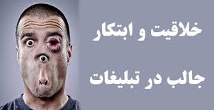نتیجه تصویری برای تبلیغ