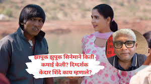 सूरज चव्हाणच्या झापूक झुपूक सिनेमाने किती कमाई केली? दिग्दर्शक केदार शिंदे