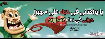 اغلفة مضحكة للفيس 2013 ,كوفر