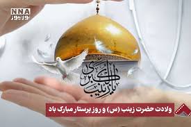 نورنما | ولادت حضرت زینب (س) و روز پرستار مبارک‌باد