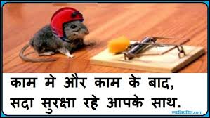 Best Safety Slogans In Hindi - सुरक्षित रहिये... via Relatably.com