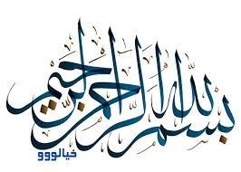 Résultat de recherche d'images pour "‫بسم الله الرحمن الرحيم‬‎"