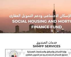 رابط صندوق الإسكان ودعم التمويل العقارى للاستعلام عن شقق الإسكان الاجتماعي 2024 cservices.shmff.gov.eg