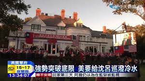 「沈呂巡日前主持雙橡園慶祝酒會」的圖片搜尋結果