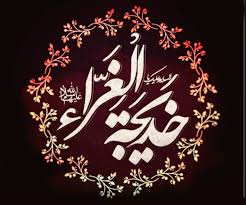 مادر گُل‌ها؛ عرض ارادت شاعره کرمانی به ام‌المؤمنین، حضرت خدی|شبستان