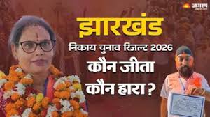 झारखंड निकाय चुनाव 2026 में बीजेपी को बढ़त, 48 निकायों में कौन जीता-हारा? देखें पूरी लिस्ट