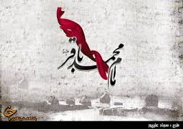 Image result for ‫امام باقر علیه السلام‬‎