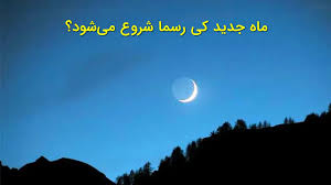 ماه نو چه زمانی دیده میشود؟ زمان دقیق آغاز ماه قمری در ایران|6 عصر