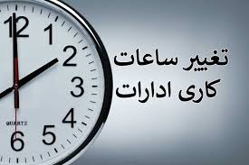 ساعات کاری در استان آذربایجان‌غربی و شهر ارومیه تغییرکرد