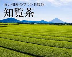 知覧茶的圖片