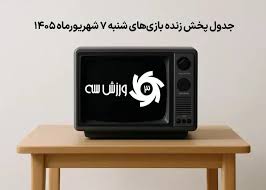از این بازی‌های ورزشی جا نمانید