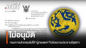 ผู้กองแคท: กรมการปกครองไม่อนุมัติช่วยงานประธานรัฐสภา - Imagen principal del artículo