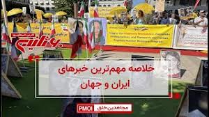 مهم‌ترین خبرهای ایران و جهان در ۶۰ثانیه – شنبه ۲۸ تیر ۱۴۰۴