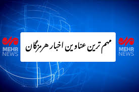 مهم‌ترین عناوین اخبار هرمزگان در روز جمعه ۱۴ شهریور