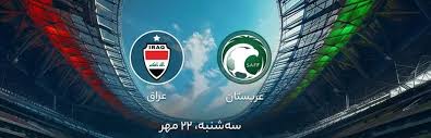 ساعت بازی عراق و عربستان؛ مقدماتی جام جهانی 2026