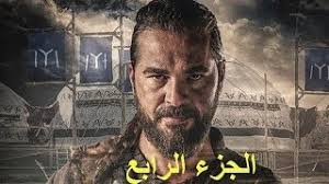 نتيجة بحث الصور عن أرطغرل الجزء الرابع