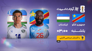 پخش زنده بازی کنگو و ازبکستان/ تماشای رایگان و زنده جام جهانی ۲۰۲۶