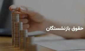 واریز حقوق بازنشستگان کشوری بانک صادرات و فرهنگیان بازنشسته |اندیشه قرن