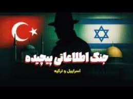 بررسی افزایش تنش‌ها بین اسرائیل و ترکیه | جنگ اطلاعاتی و جنگ
