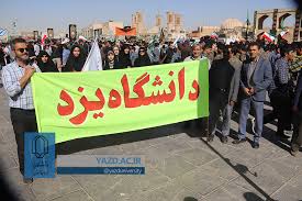 حضور دانشگاهیان دانشگاه یزد در راهپیمایی یوم‌الله ۱۳ آبان