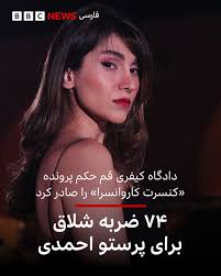 بالاترین: همزمان با توافق ترامپ با جمهوری اسلامی/ پرستو احمدی خواننده به ۷۴ ضرب شلاق محکوم شد