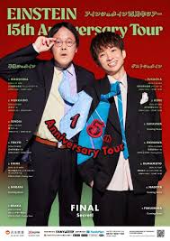 お笑いコンビ『アインシュタイン』が「結成15周年」を記念した全国ツアーを開催。神戸新聞松方ホール