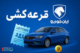 لاتاری ایران‌خودرو ترکید/ ۴ میلیون نفر پشت یک فرمان!
