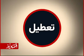 تعطیلی شنبه ها به این استان رسید