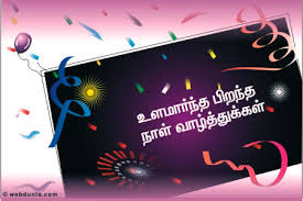 Bildergebnis für பிறந்தநாள் வாழ்த்து படங்கள்