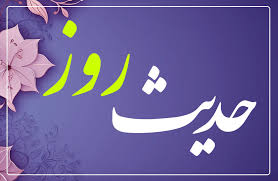 حدیث روز| مشهور در آسمان