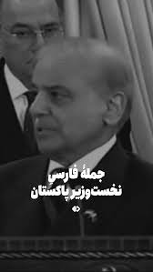 Farsnews | جمله فارسی نخست‌وزیر پاکستان به پزشکیان