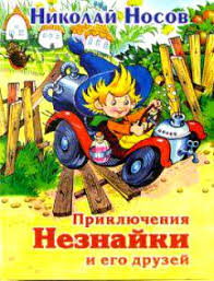 Картинки по запросу книга носова незнайка