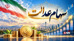 سود سهام عدالت کی واریز میشود؟ آخرین خبر از زمان پرداخت و مبلغ سود ۱۴۰۵