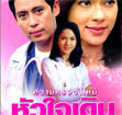 Thai TV serie : Kwam Trong Jum Mai Hua Jai Derm [ DVD ] &middot; Detail &amp; Tracklist - p56575