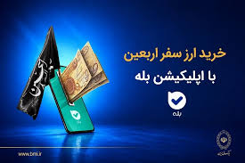 فروش ارز به زائرین اربعین حسینی در شعب منتخب بانک ملی ایران آغاز شد + لیست شعب منتخب