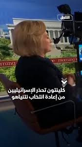كلينتون تحذر الإسرائيليين من إعادة انتخاب نتنياهو