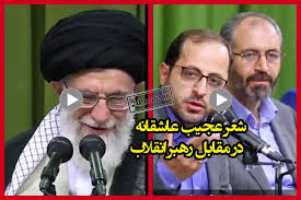 شعر عجیب فاضل نظری در مقابل رهبر انقلاب و واکنش رهبری