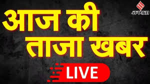 आज की ताजा खबर, हिंदी न्यूज 25 अप्रैल 2025 LIVE: इंडिगो ने अस्थायी रूप से रद्द कीं इन देशों के लिए फ्लाइट्स, पाकिस्तान का एयर स्पेस बंद होने के चलते लिया फैसला