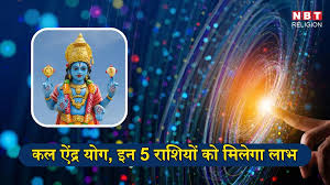 कल 29 जनवरी को ऐंद्र योग का शुभ संयोग, पैसों के मामले में मेष, मिथुन सहित ये 5 राशियां रहेंगी भाग्यशाली