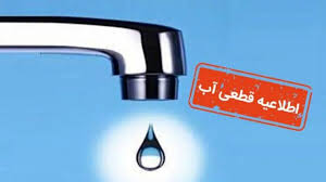 آب شرب برخی مناطق مشهد فردا ۷ مرداد قطع می‌شود/ ادامه قطعی‌ها در تبریز